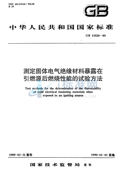 GB/T 11020-1989 测定固体电气绝缘材料暴露在引燃源后燃烧性能的试验方法