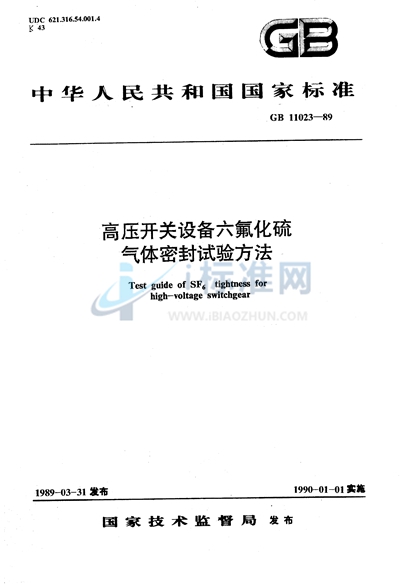 GB/T 11023-1989 高压开关设备六氟化硫气体密封试验方法