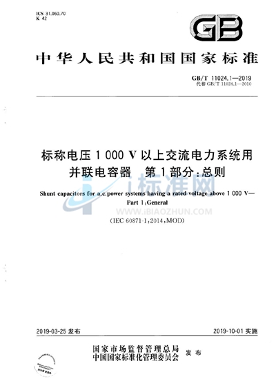 GB/T 11024.1-2019 标称电压1 000 V以上交流电力系统用并联电容器  第1部分：总则