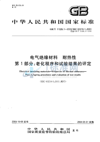 GB/T 11026.1-2003 电气绝缘材料  耐热性  第1部分:老化程序和试验结果的评定