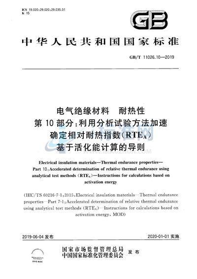 GB/T 11026.10-2019 电气绝缘材料 耐热性 第10部分：利用分析试验方法加速确定相对耐热指数（RTEA） 基于活化能计算的导则