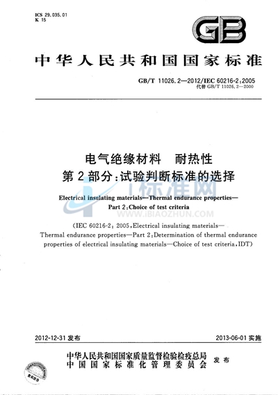 GB/T 11026.2-2012 电气绝缘材料  耐热性  第2部分：试验判断标准的选择