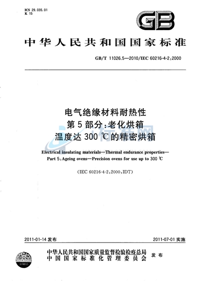 GB/T 11026.5-2010 电气绝缘材料  耐热性  第5部分：老化烘箱  温度达300℃的精密烘箱