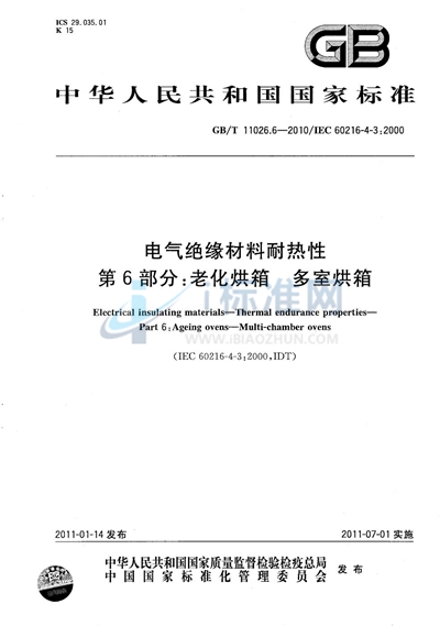 GB/T 11026.6-2010 电气绝缘材料  耐热性  第6部分：老化烘箱  多室烘箱