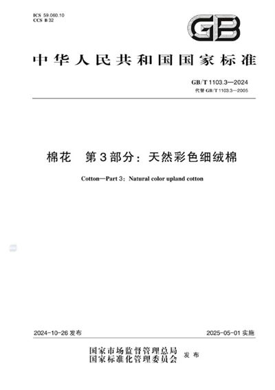 GB/T 1103.3-2024 棉花 第3部分：天然彩色细绒棉