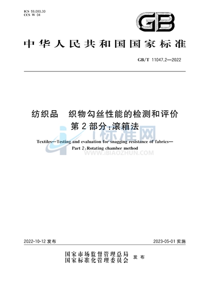 GB/T 11047.2-2022 纺织品 织物勾丝性能的检测和评价 第2部分:滚箱法