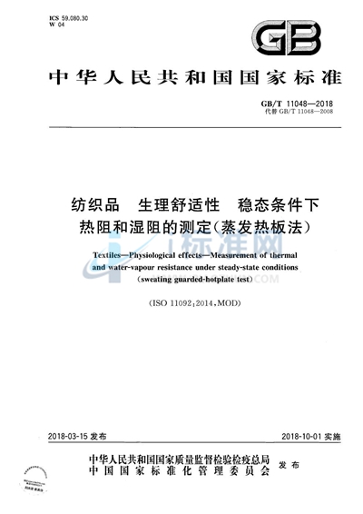 GB/T 11048-2018 纺织品 生理舒适性 稳态条件下热阻和湿阻的测定(蒸发热板法)