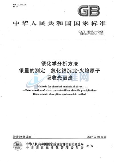 GB/T 11067.1-2006 银化学分析方法 银量的测定 氯化银沉淀-火焰原子吸收光谱法