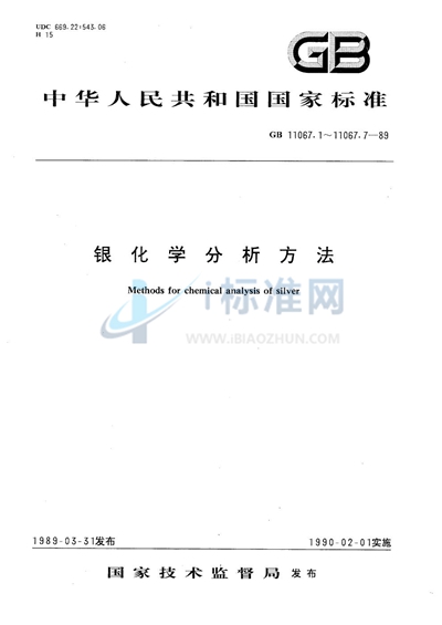 GB/T 11067.3-1989 银化学分析方法  火焰原子吸收光谱法测定铁、铅和铋量