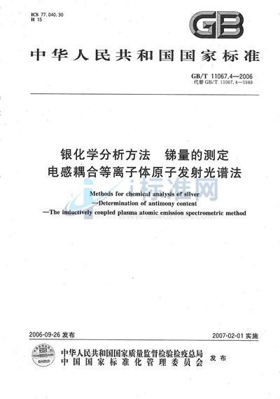 GB/T 11067.4-2006 银化学分析方法 锑量的测定 电感耦合等离子体原子发射光谱法