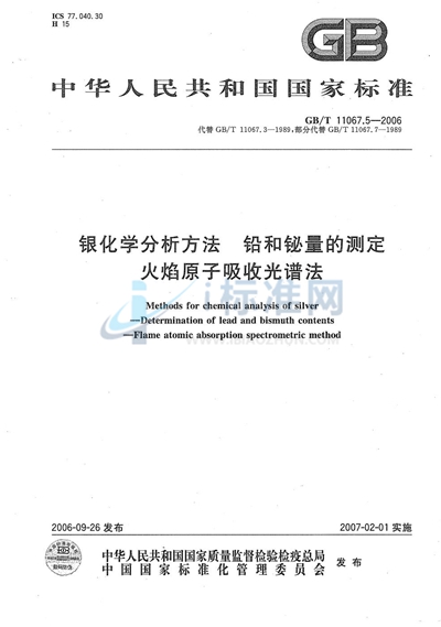 GB/T 11067.5-2006 银化学分析方法   铅和铋量的测定  火焰原子吸收光谱法