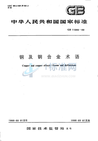 GB/T 11086-1989 铜及铜合金术语