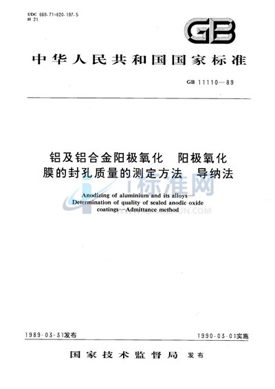 GB/T 11110-1989 铝及铝合金阳极氧化  阳极氧化膜的封孔质量的测定方法  导纳法