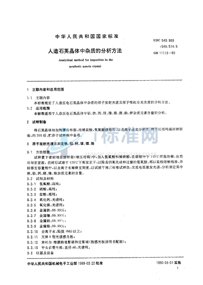 GB/T 11113-1989 人造石英晶体中杂质的分析方法
