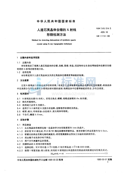 GB/T 11114-1989 人造石英晶体位错的X 射线形貌检测方法