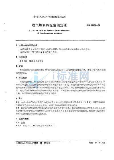 GB/T 11128-1989 喷气燃料辉光值测定法