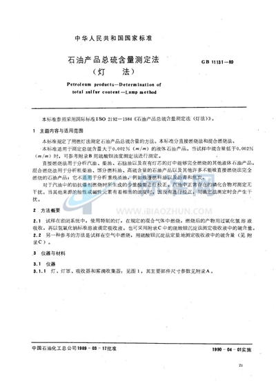 GB/T 11131-1989 石油产品总硫含量测定法 灯法