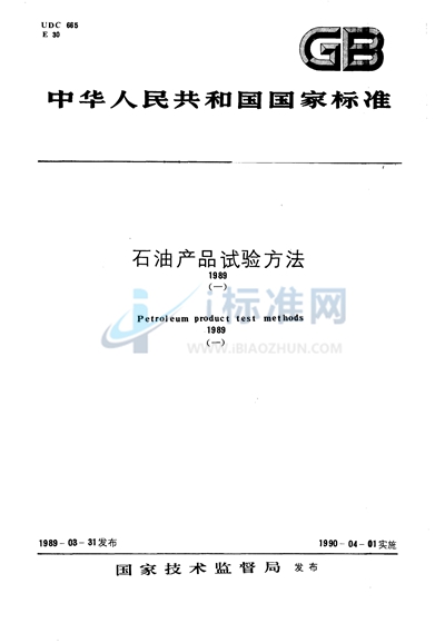 GB/T 11133-1989 液体石油产品水含量测定法 (卡尔·费休法)