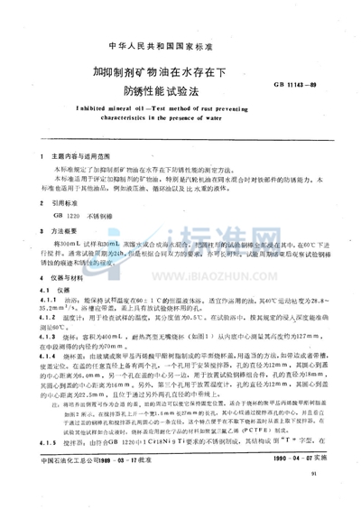 GB/T 11143-1989 加抑制剂矿物油在水存在下防锈性能试验法