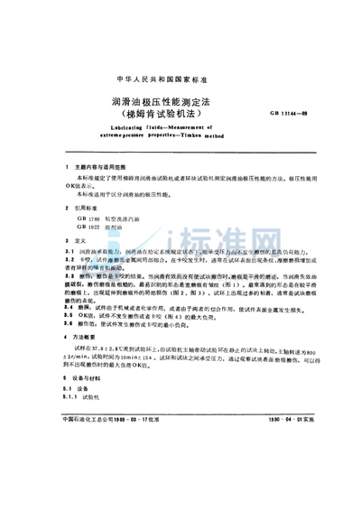 GB/T 11144-1989 润滑油极压性能测定法 (梯姆肯试验机法)