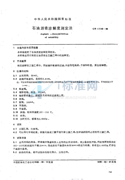 GB/T 11148-1989 石油沥青溶解度测定法
