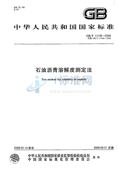 GB/T 11148-2008 石油沥青溶解度测定法