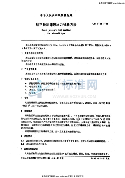GB/T 11191-1989 航空轮胎爆破压力试验方法