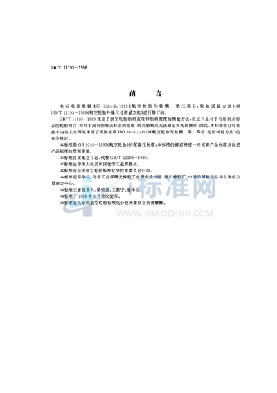 GB/T 11193-1998 航空轮胎外缘尺寸测量方法