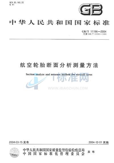 GB/T 11196-2004 航空轮胎断面分析测量方法
