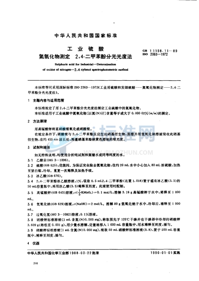 GB/T 11198.11-1989 工业硫酸 氮氧化物测定 2,4-二甲苯酚分光光度法