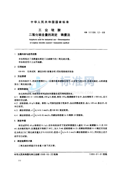 GB/T 11198.12-1989 工业硫酸  二氧化硫含量的测定  碘量法