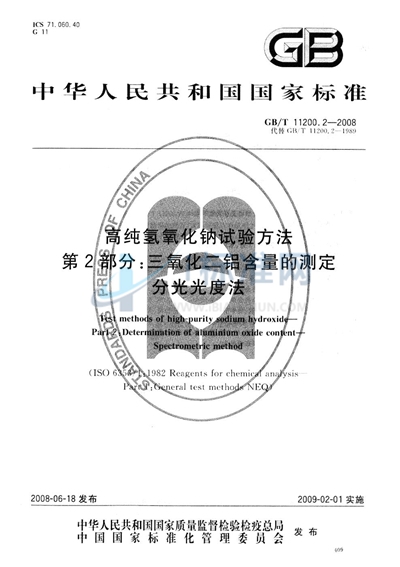 GB/T 11200.2-2008 高纯氢氧化钠试验方法  第2部分：三氧化二铝含量的测定  分光光度法