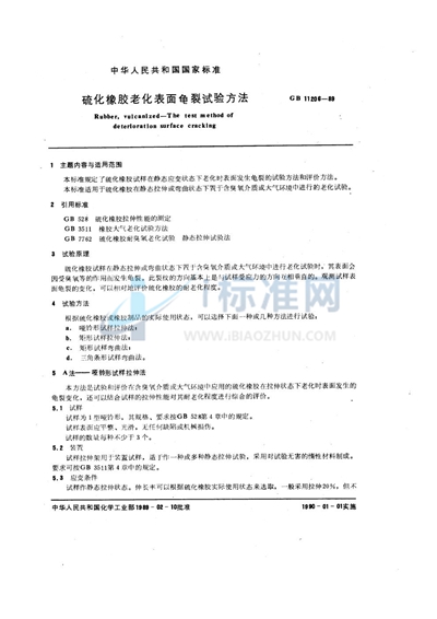 GB/T 11206-1989 硫化橡胶老化表面龟裂试验方法