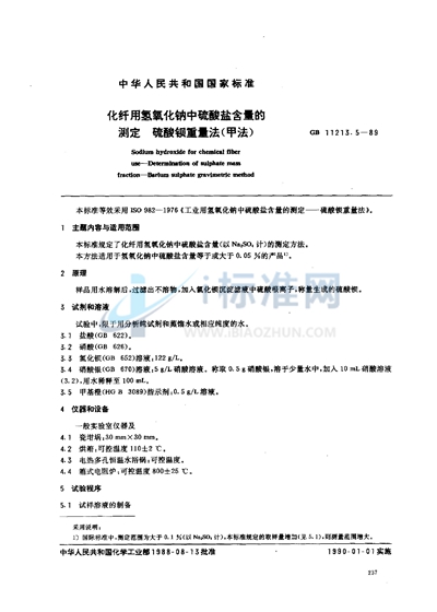 GB/T 11213.5-1989 化纤用氢氧化钠中硫酸盐含量的测定  硫酸钡重量法（甲法）