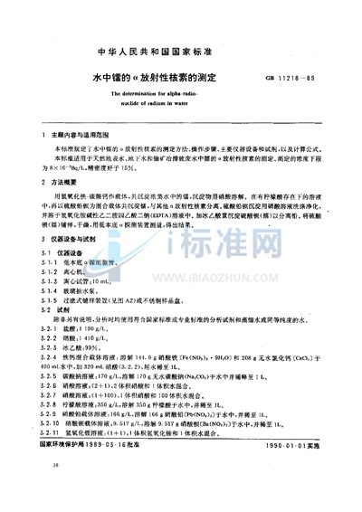 GB/T 11218-1989 水中镭的α放射性核素的测定