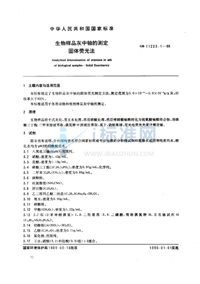 GB/T 11223.1-1989 生物样品灰中铀的测定 固体荧光法