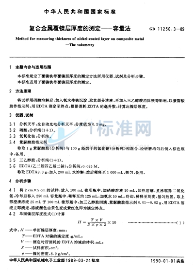 GB/T 11250.3-1989 复合金属覆镍层厚度的测定  容量法