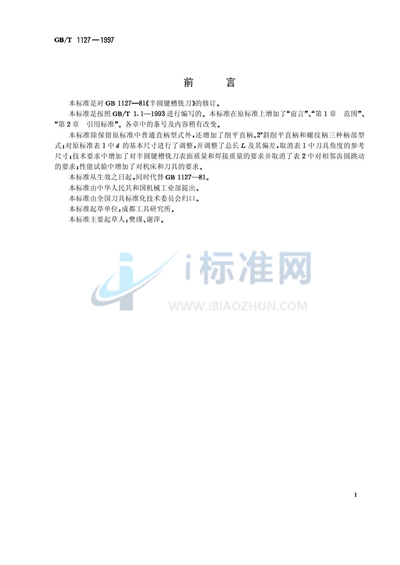 GB/T 1127-1997 半圆键槽铣刀