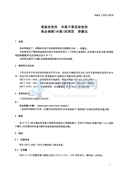 GB/T 11277-2012 表面活性剂  非离子表面活性剂  浊点指数（水数）的测定  容量法