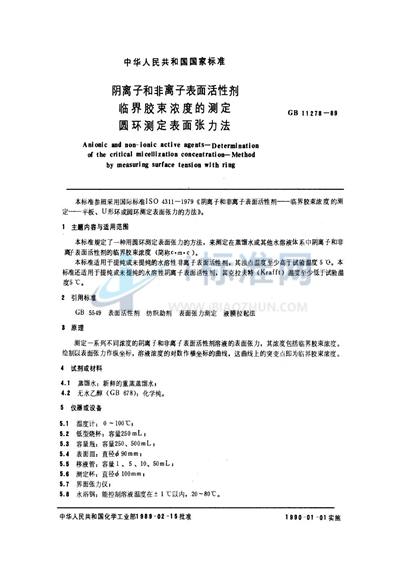 GB/T 11278-1989 阴离子和非离子表面活性剂 临界胶束浓度的测定 圆环测定表面张力法