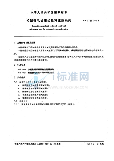 GB/T 11281-1989 控制微电机用齿轮减速器系列