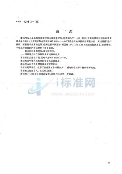 GB/T 11298.2-1997 卫星电视地球接收站测量方法  天线测量