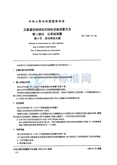 GB/T 11299.10-1989 卫星通信地球站无线电设备测量方法  第二部分:分系统测量  第十节:高功率放大器