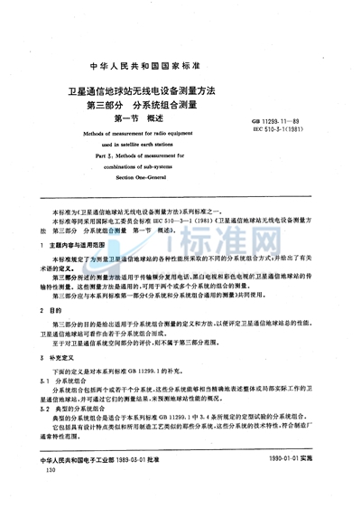 GB/T 11299.11-1989 卫星通信地球站无线电设备测量方法 第三部分:分系统组合测量 第一节:概述