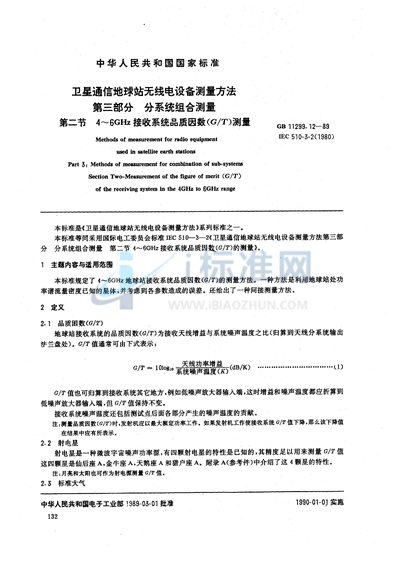 GB/T 11299.12-1989 卫星通信地球站无线电设备测量方法 第三部分:分系统组合测量 第二节:4~6 GHz接收系统品质因数(G/T)测量