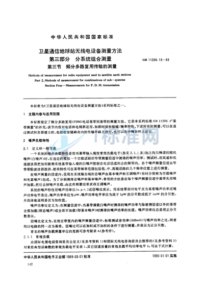 GB/T 11299.13-1989 卫星通信地球站无线电设备测量方法 第三部分:分系统组合测量 第三节:频分多路复用传输的测量