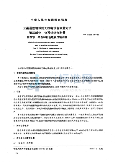 GB/T 11299.14-1989 卫星通信地球站无线电设备测量方法 第三部分:分系统组合测量 第四节:黑白和彩色电视传输测量