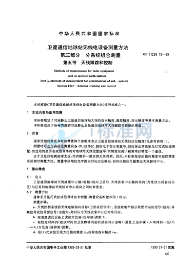 GB/T 11299.15-1989 卫星通信地球站无线电设备测量方法 第三部分:分系统组合测量 第五节:天线跟踪和控制