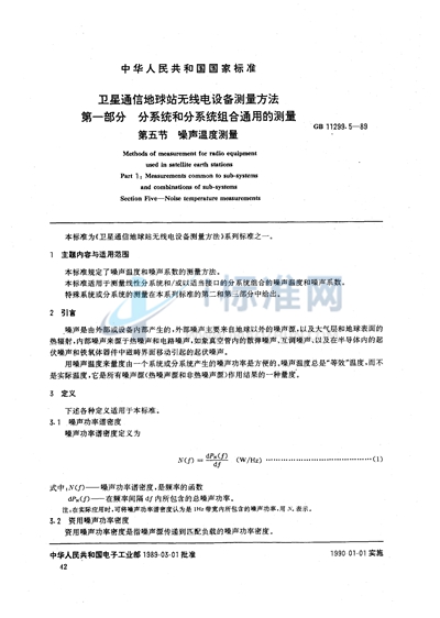 GB/T 11299.5-1989 卫星通信地球站无线电设备测量方法 第一部分:分系统和分系统组合通用的测量 第五节:噪声温度测量