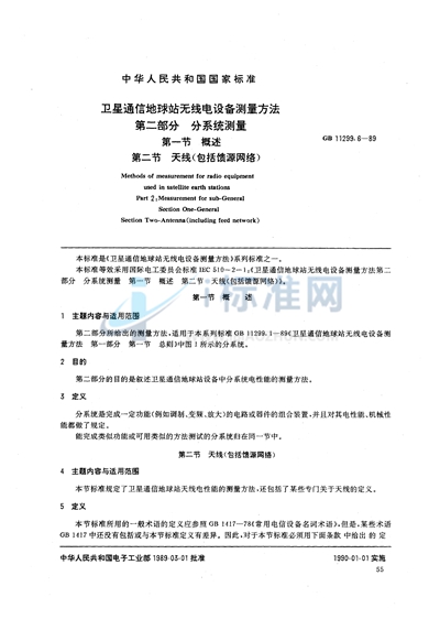 GB/T 11299.6-1989 卫星通信地球站无线电设备测量方法 第二部分:分系统测量 第一节:概述 第二节:天线(包括馈源网络)
